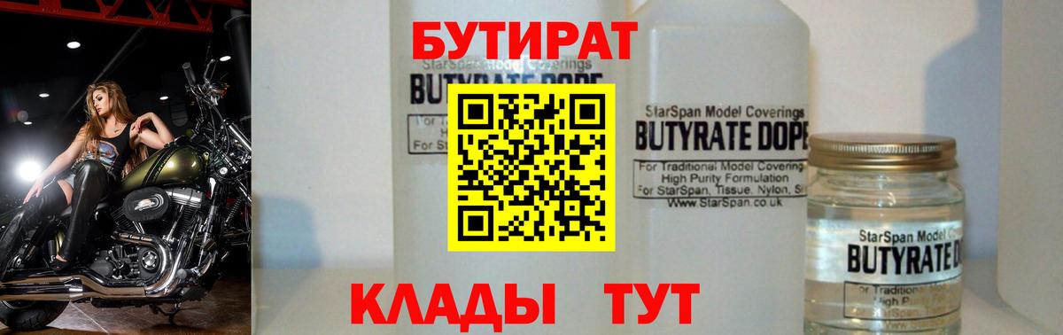 БУТИРАТ BDO 33%  Вход с VPN  Видное 