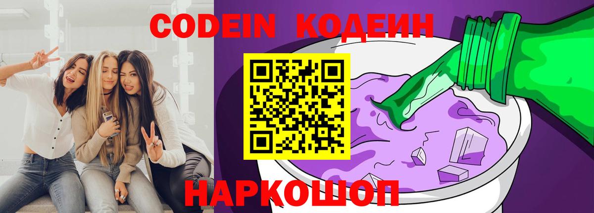 Кодеин Purple Drank  Вход с VPN  Видное 